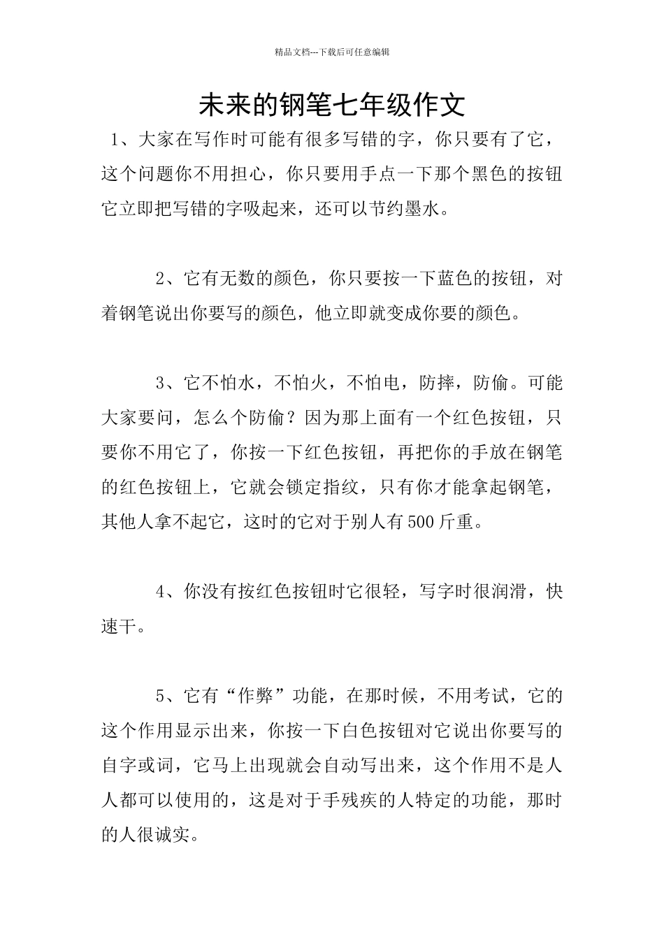 未来的钢笔七年级作文_第1页