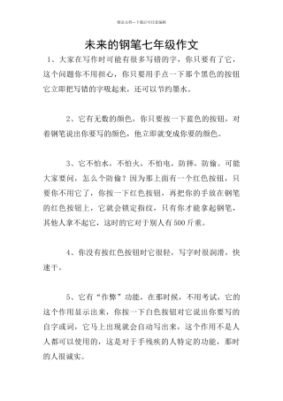 未来的钢笔七年级作文