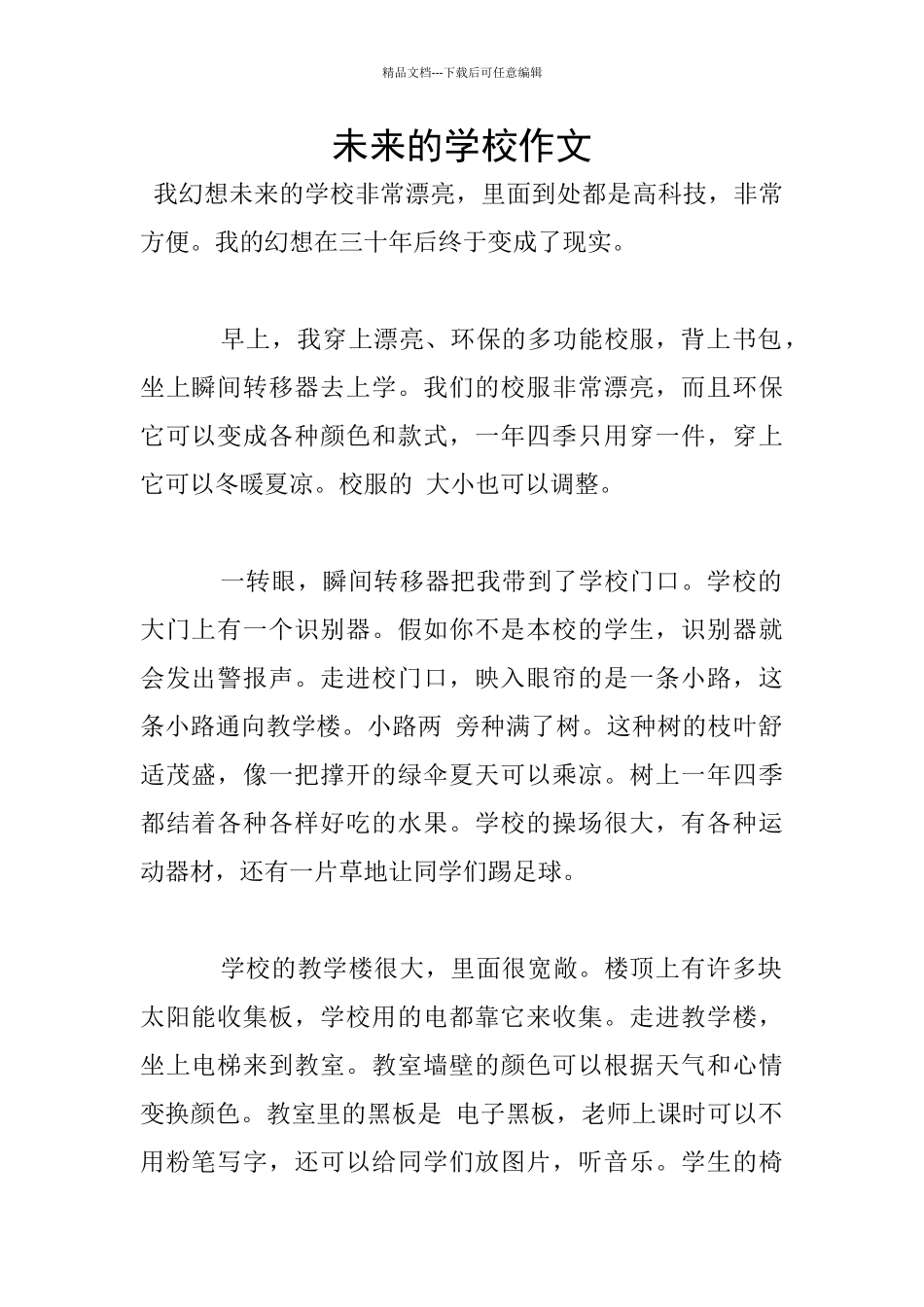 未来的学校作文_第1页