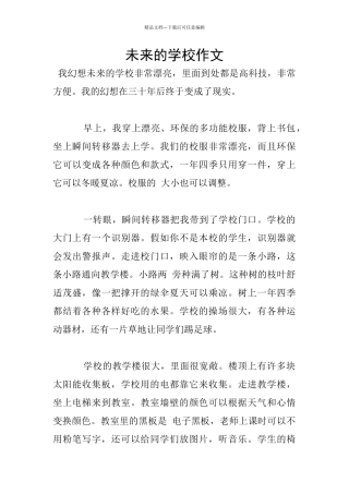 未来的学校作文