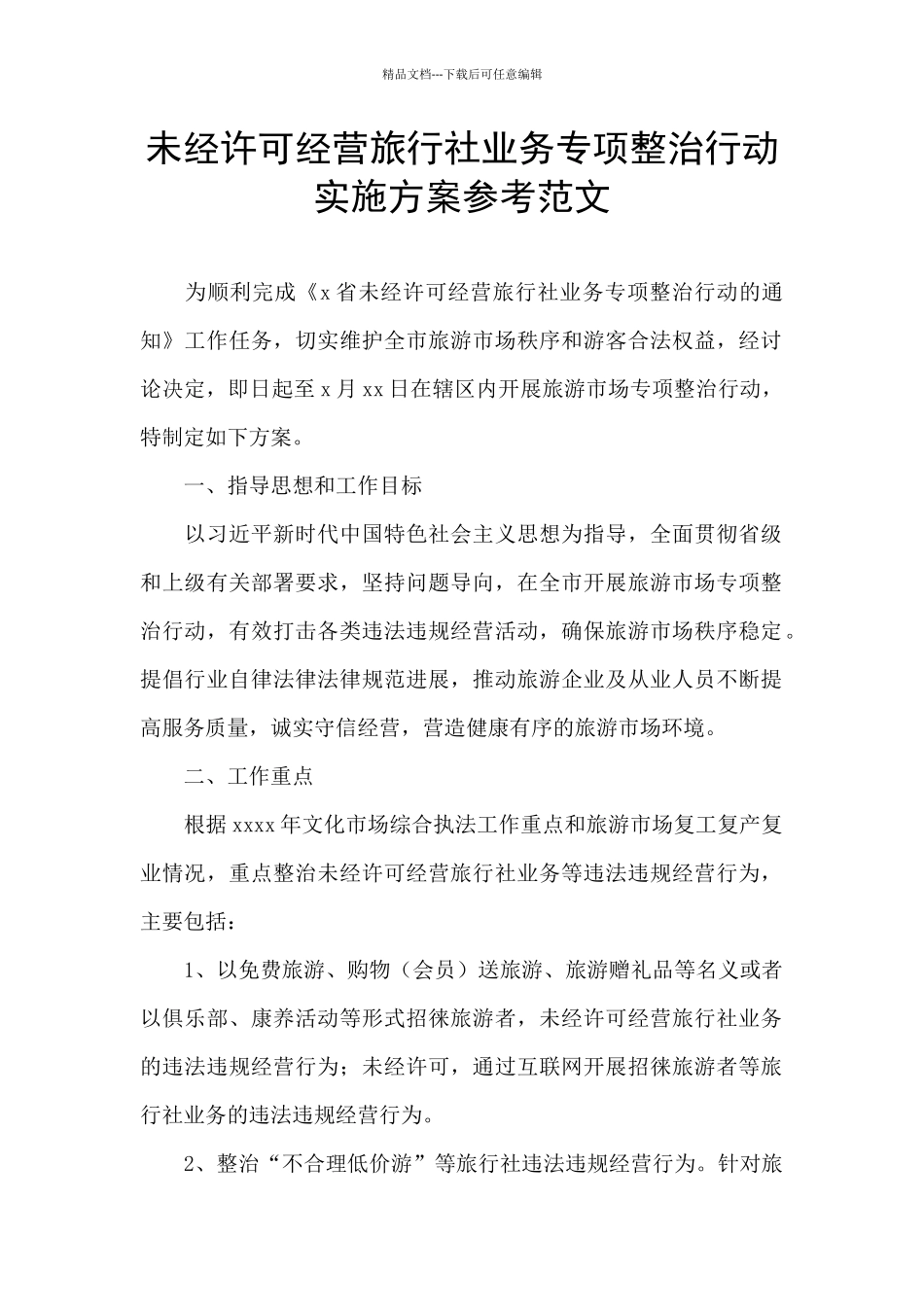 未经许可经营旅行社业务专项整治行动实施方案参考范文_第1页