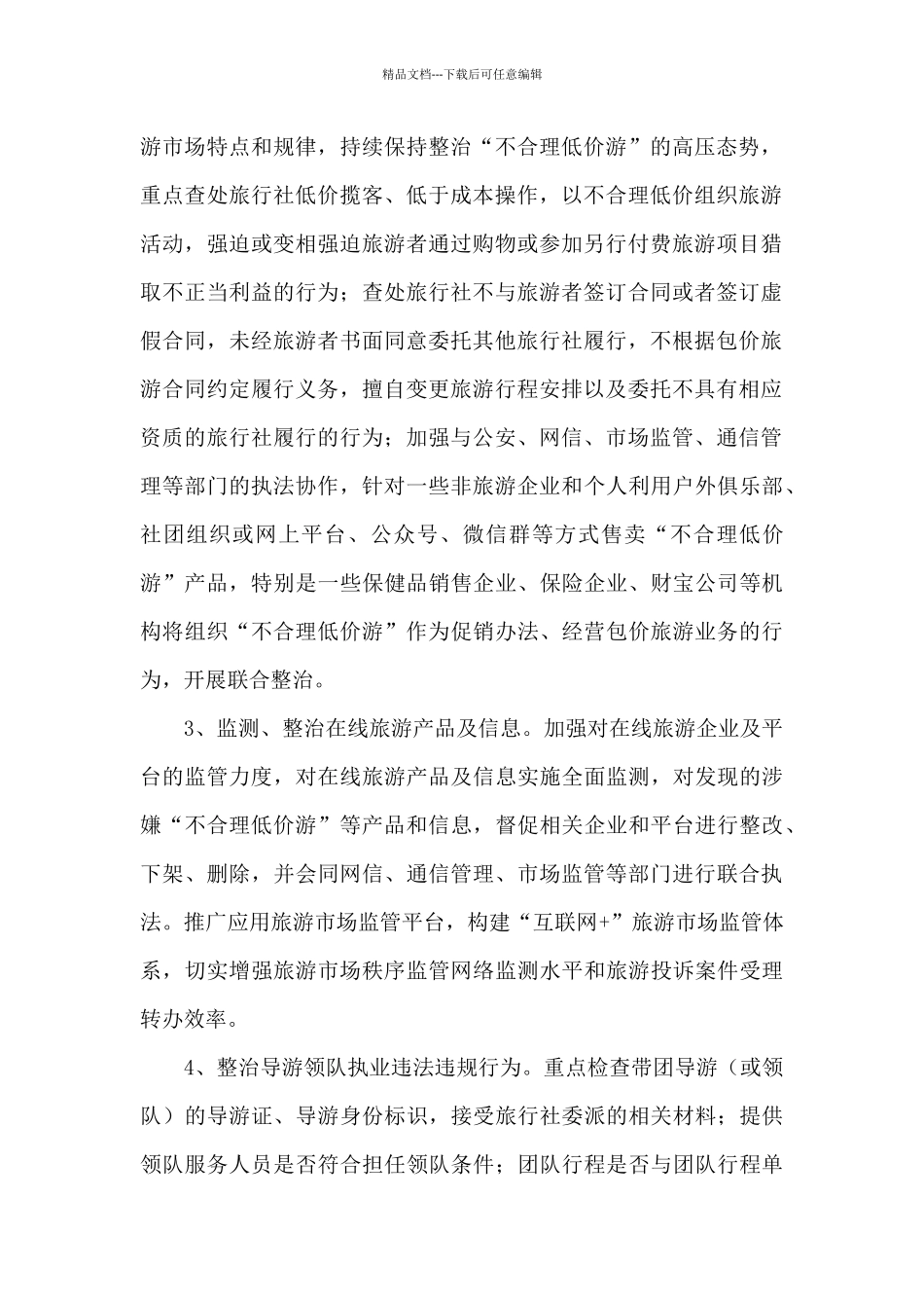 未经许可经营旅行社业务专项整治行动实施方案参考范文_第2页