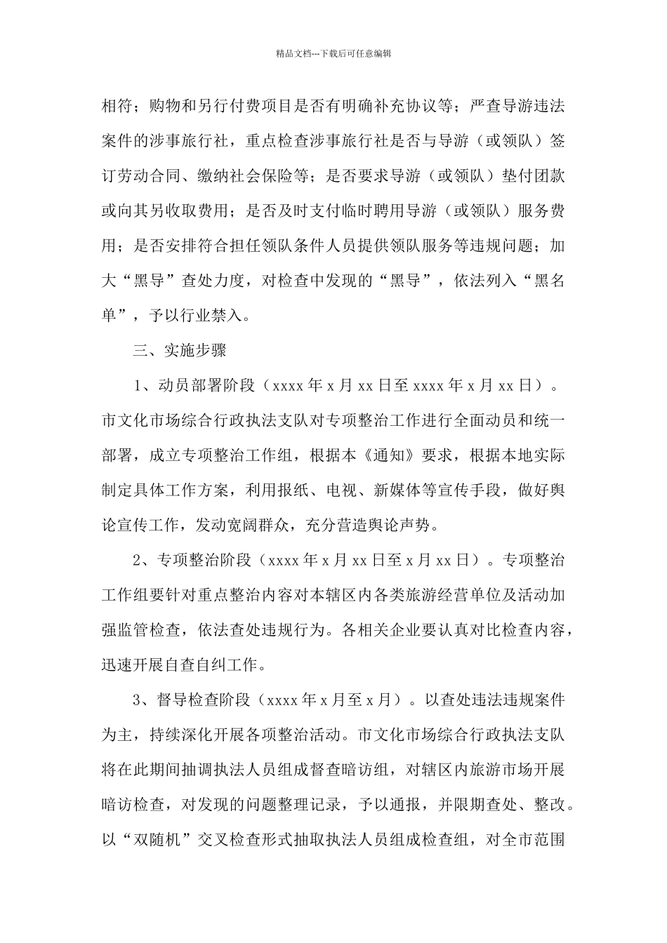 未经许可经营旅行社业务专项整治行动实施方案参考范文_第3页