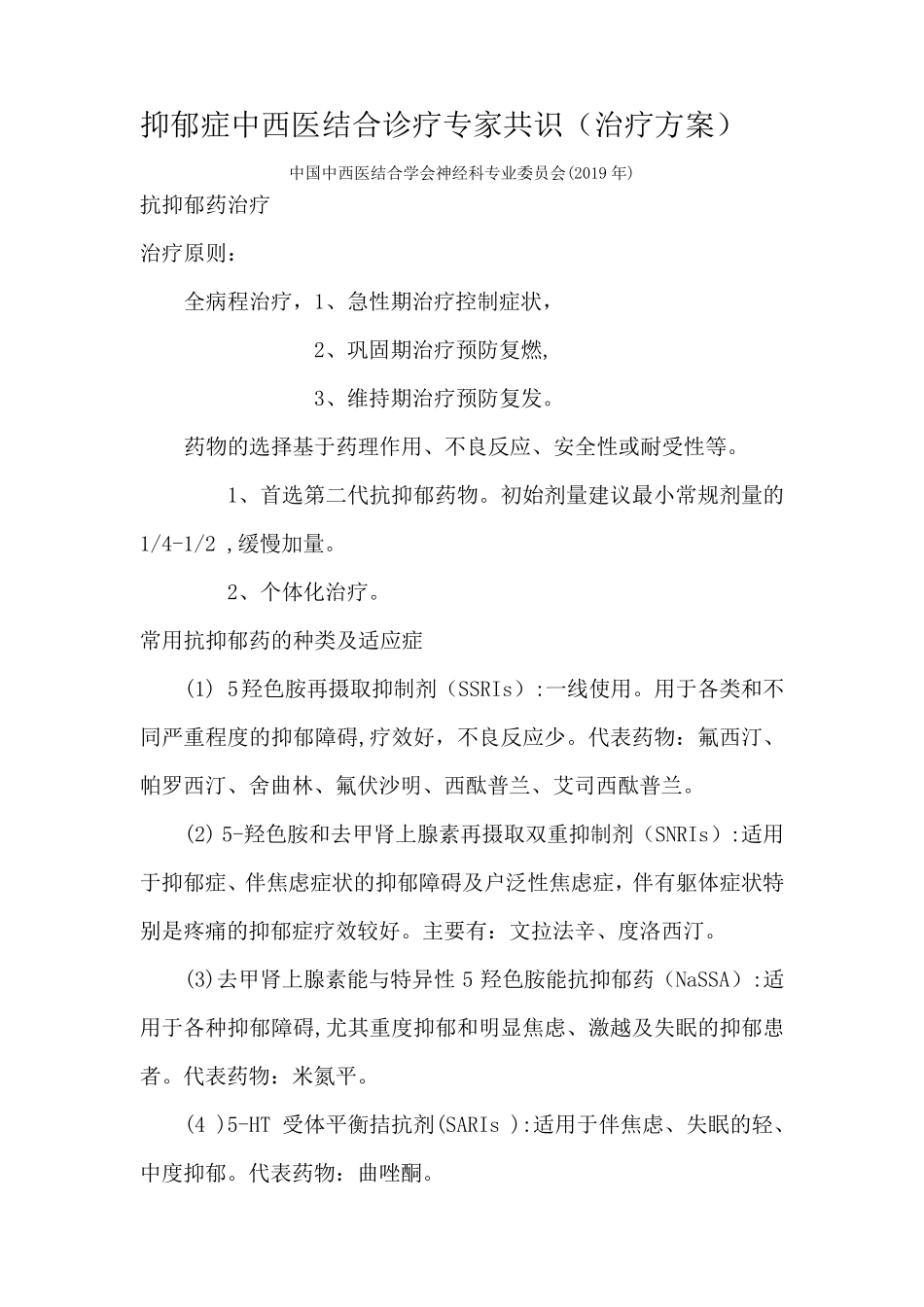 抑郁症中西医结合诊疗专家共识(2019)治疗方案要点_第1页