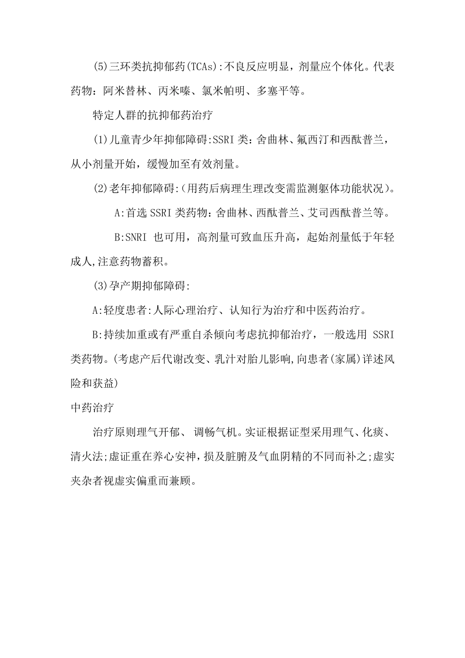 抑郁症中西医结合诊疗专家共识(2019)治疗方案要点_第2页