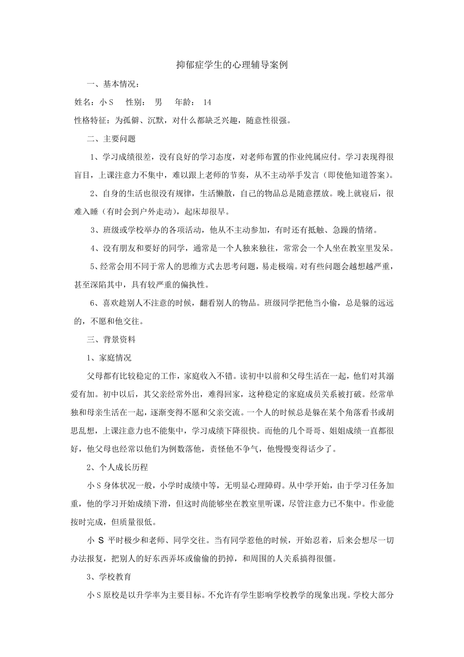 抑郁症学生的心理辅导案例_第1页