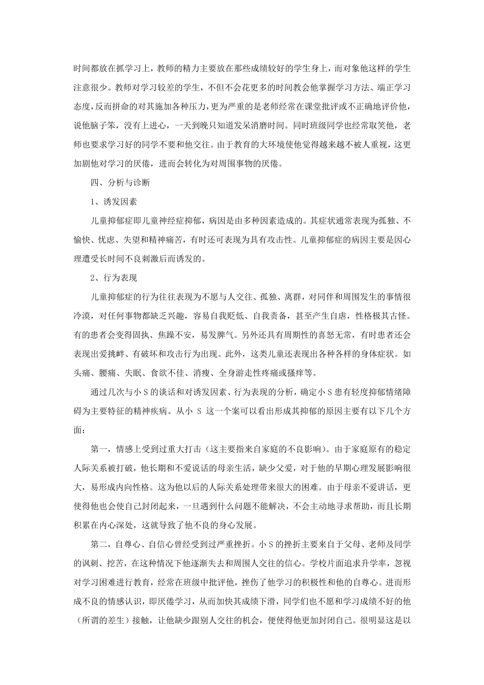 抑郁症学生的心理辅导案例_第2页