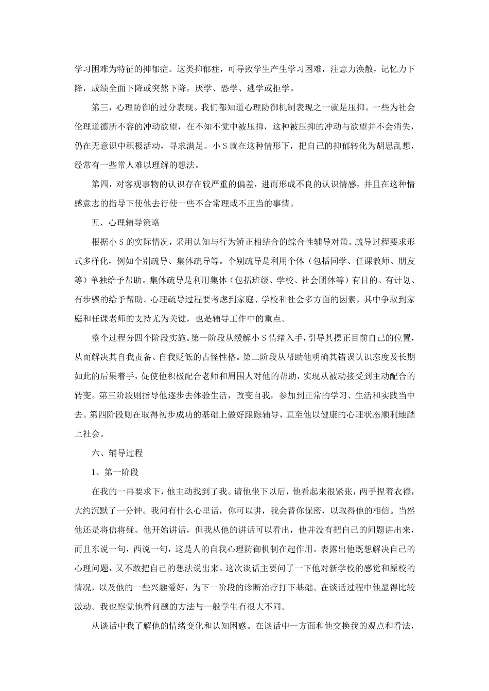 抑郁症学生的心理辅导案例_第3页