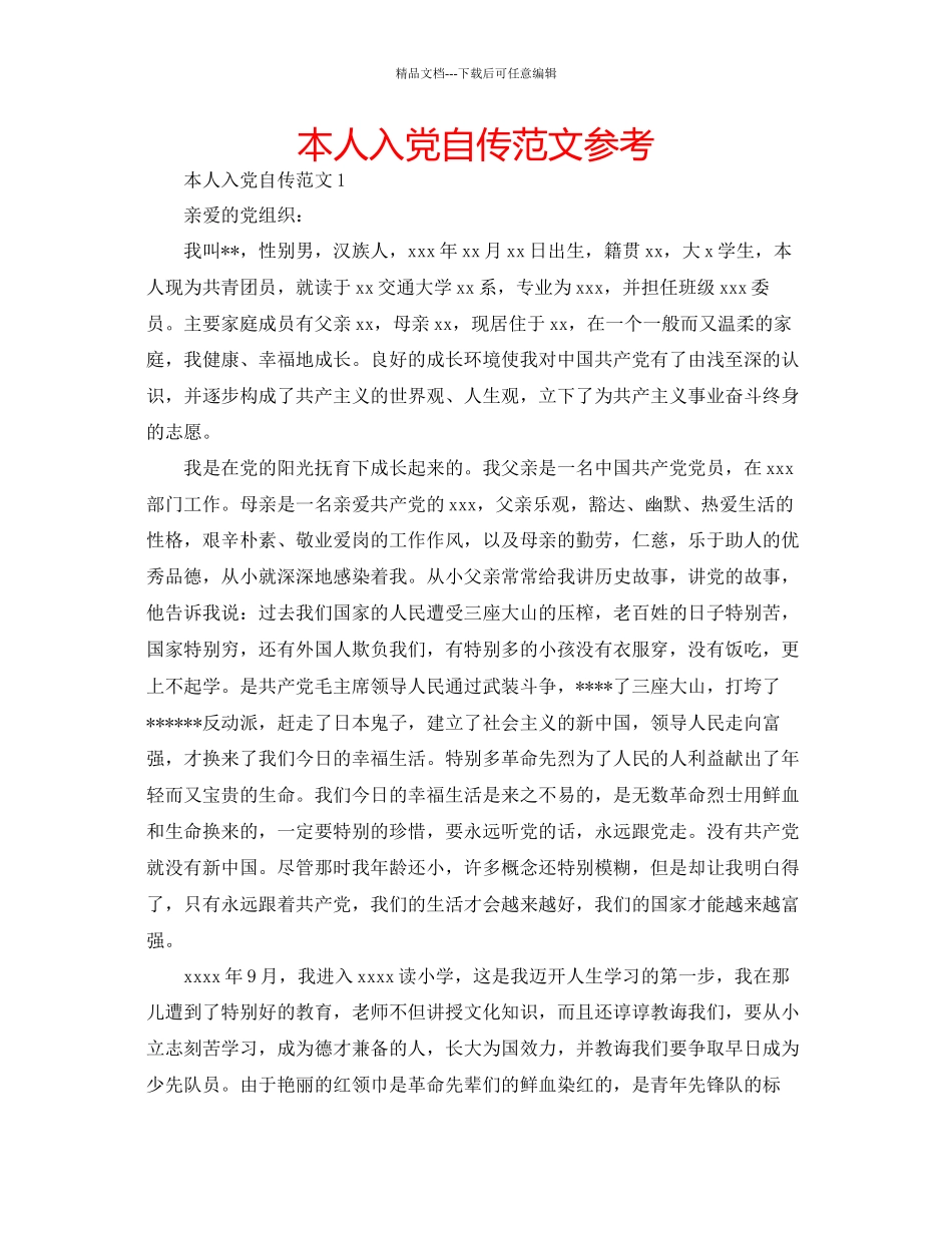 本人入党自传范文参考_第1页