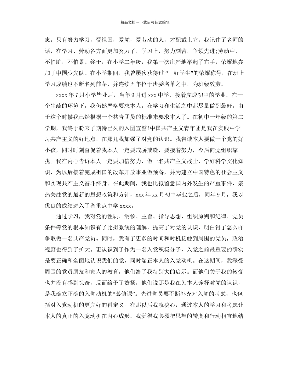 本人入党自传范文参考_第2页