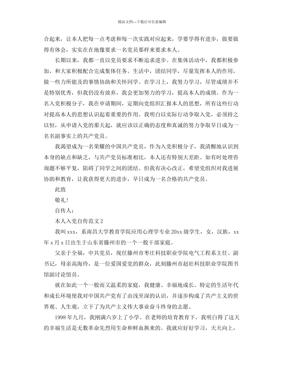 本人入党自传范文参考_第3页