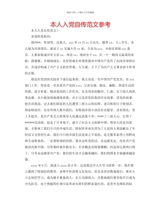 本人入党自传范文参考