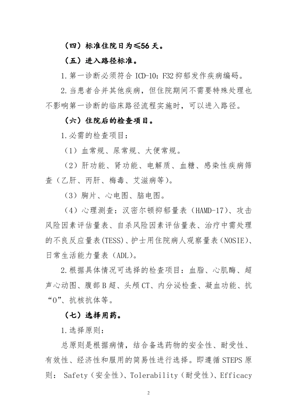 抑郁症临床路径(2012年版)_第2页