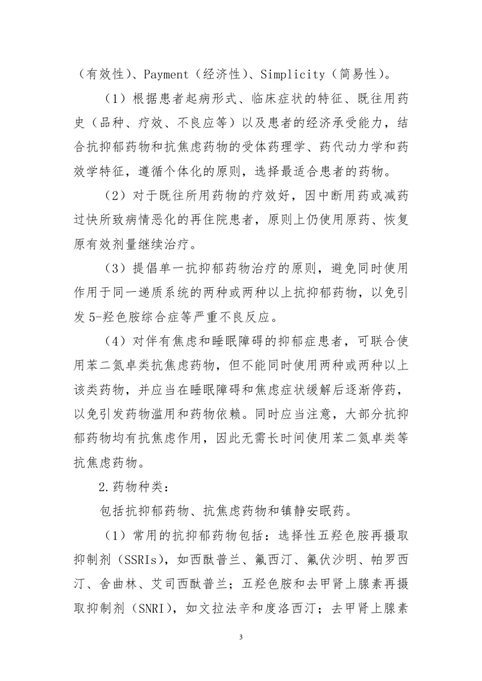 抑郁症临床路径(2012年版)_第3页