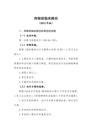 抑郁症临床路径(2012年版)