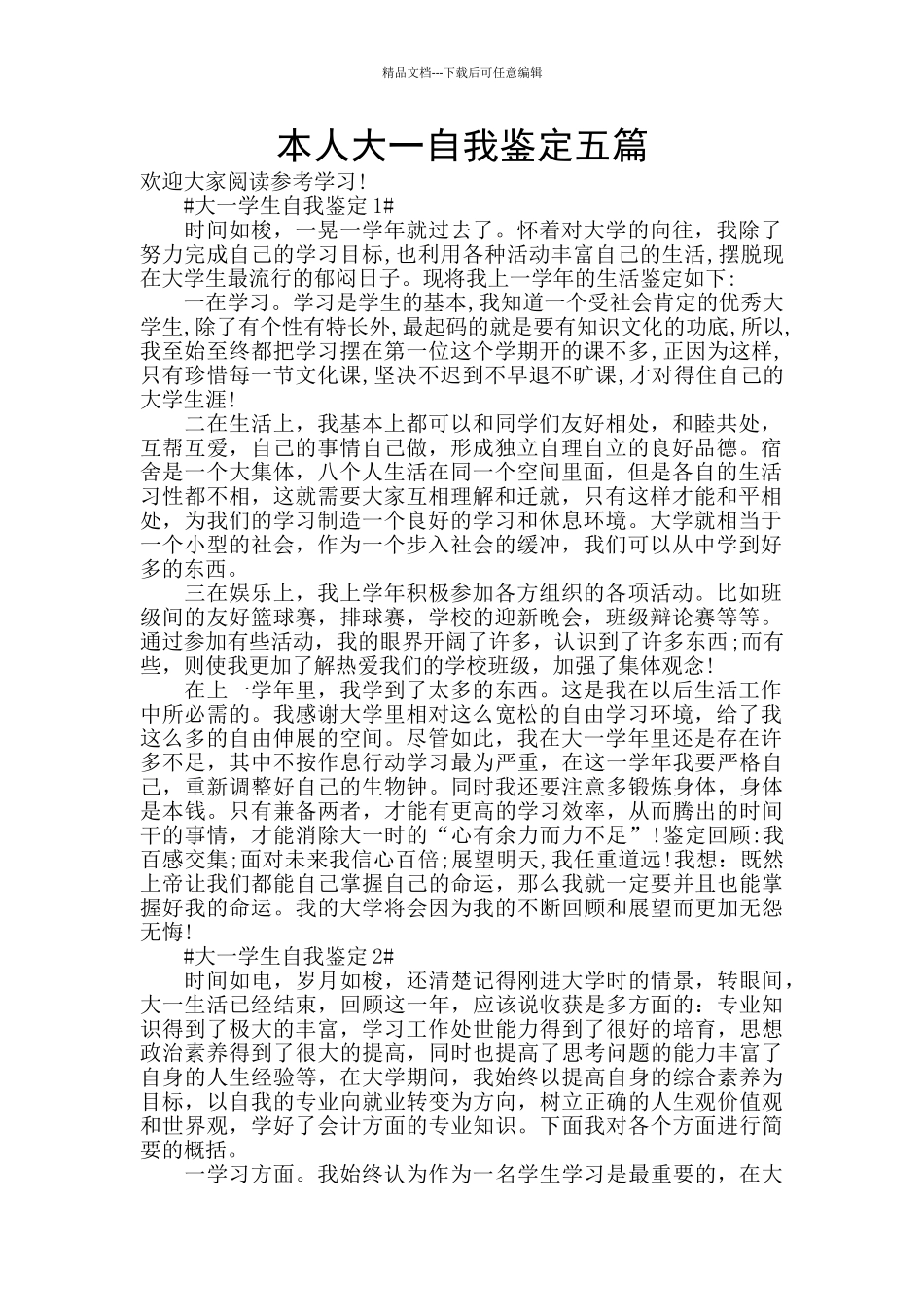 本人大一自我鉴定五篇_第1页