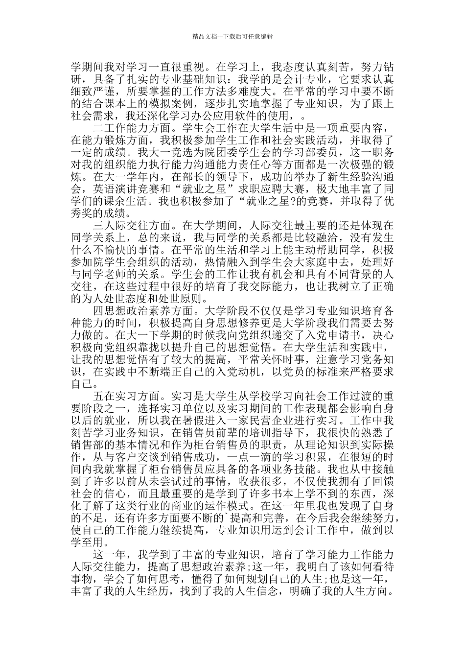 本人大一自我鉴定五篇_第2页