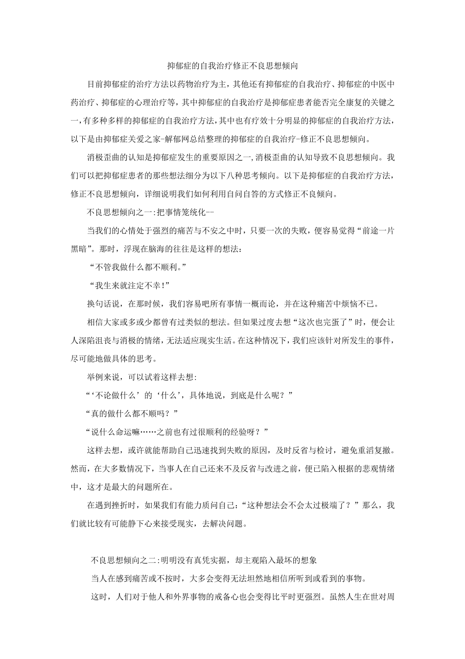 抑郁症的自我治疗修正不良思想_第1页