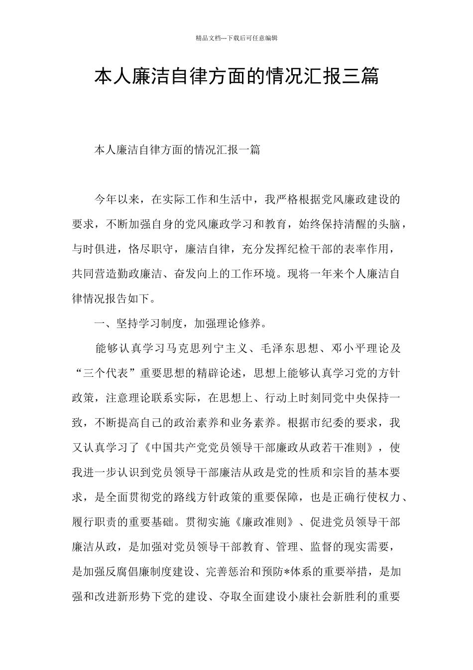 本人廉洁自律方面的情况汇报三篇_第1页