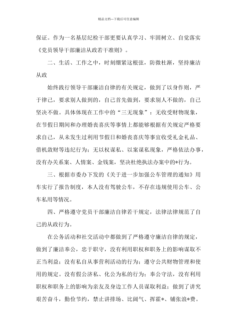 本人廉洁自律方面的情况汇报三篇_第2页