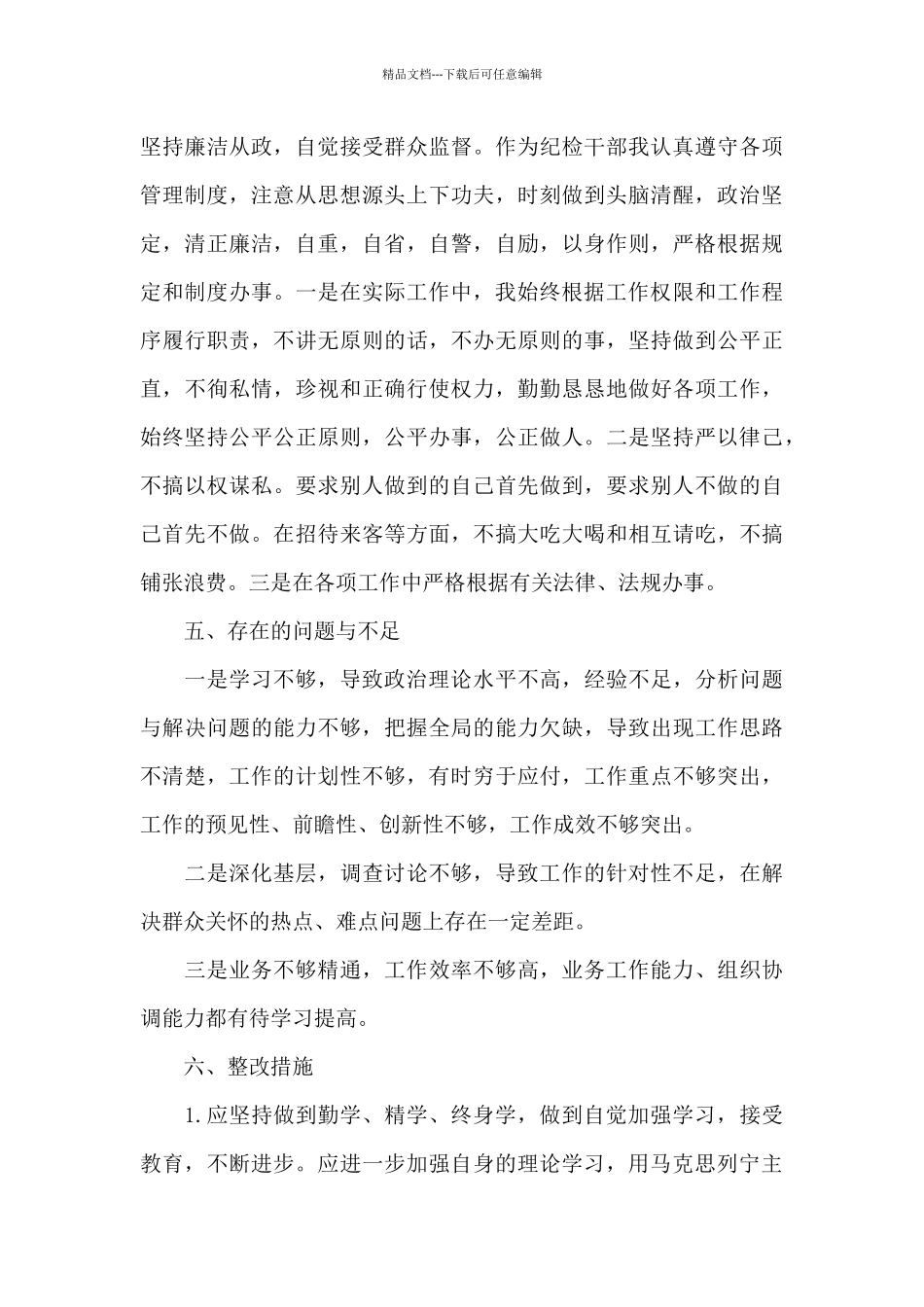 本人廉洁自律方面的情况汇报三篇_第3页