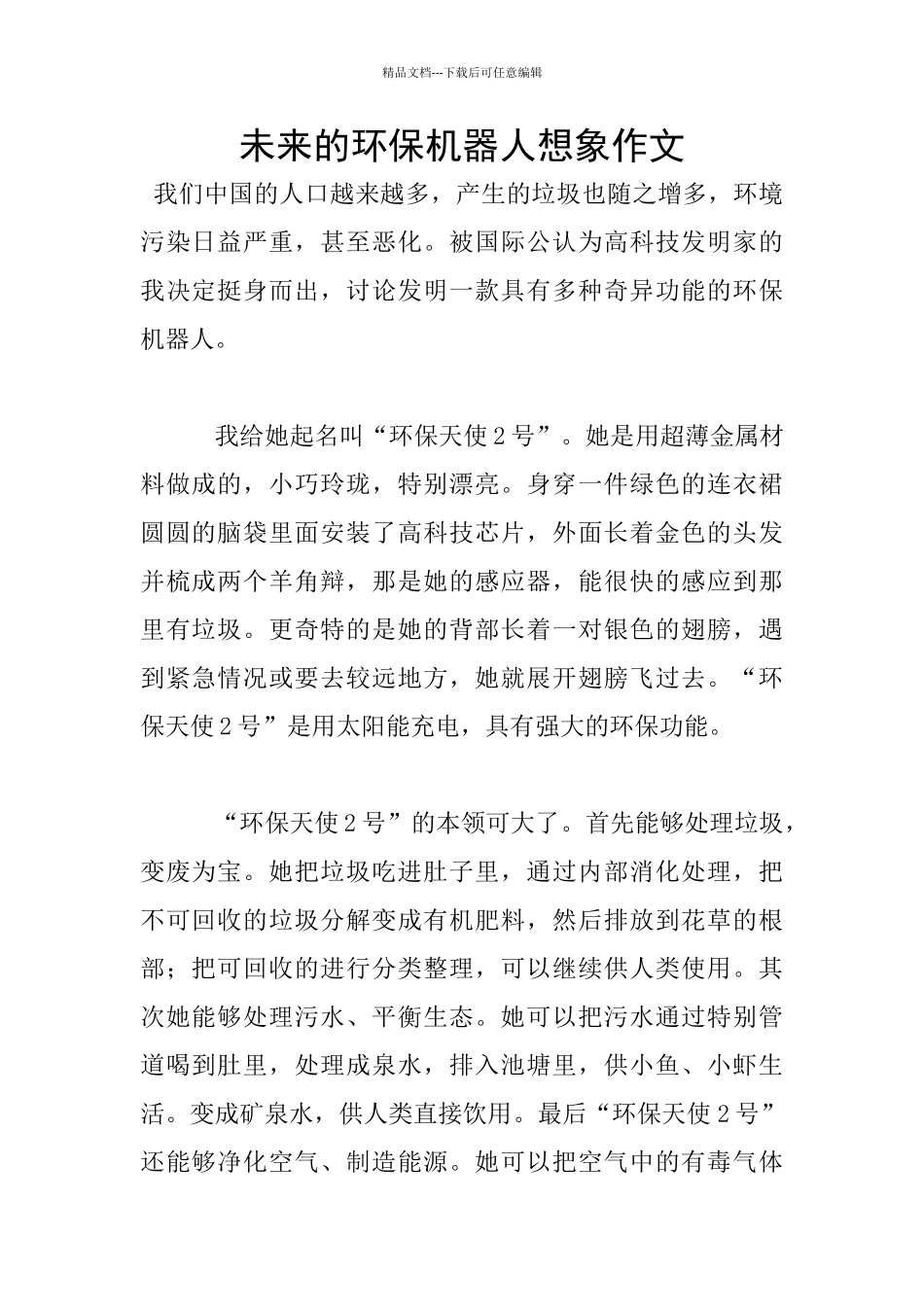 未来的环保机器人想象作文_第1页