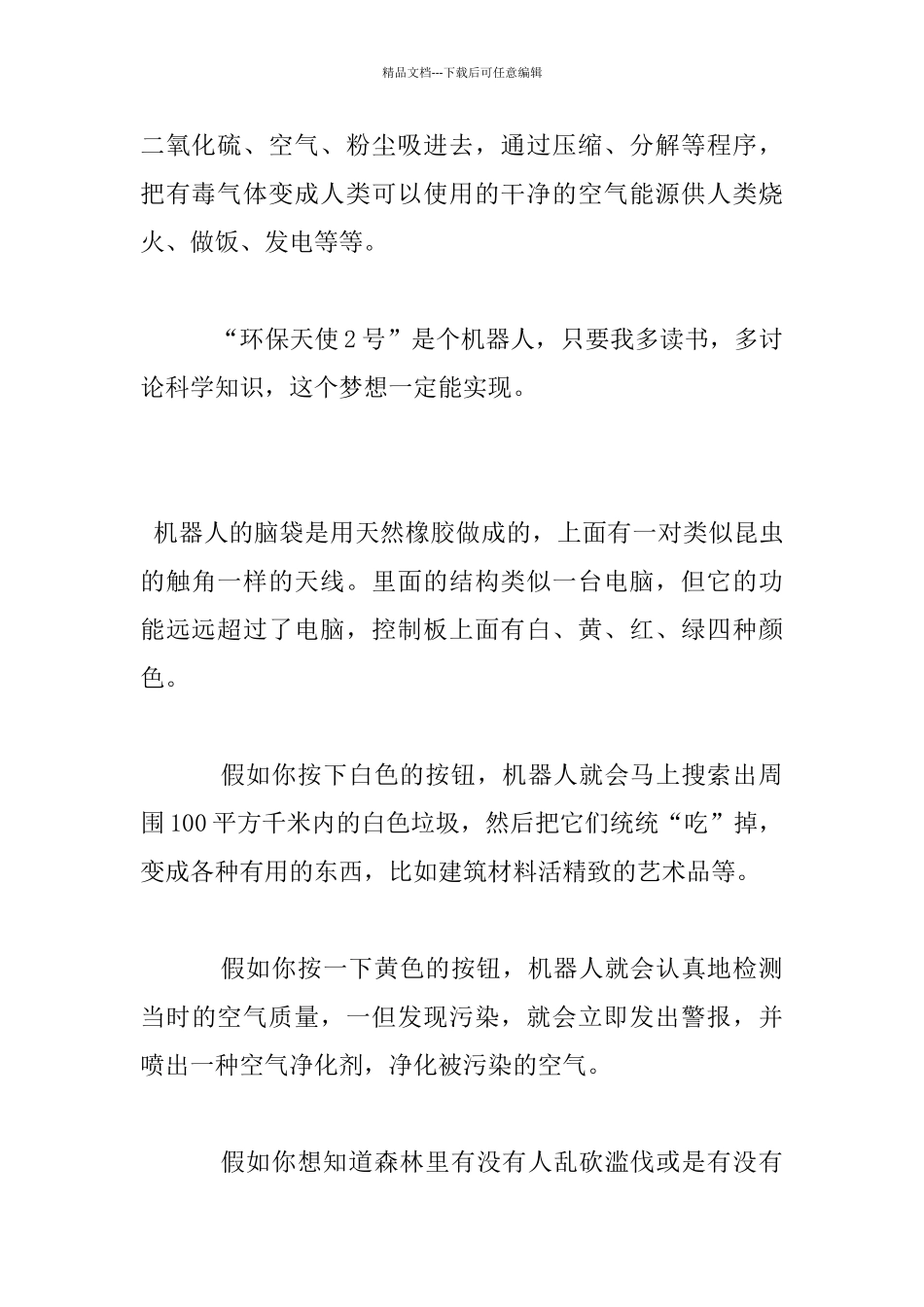 未来的环保机器人想象作文_第2页