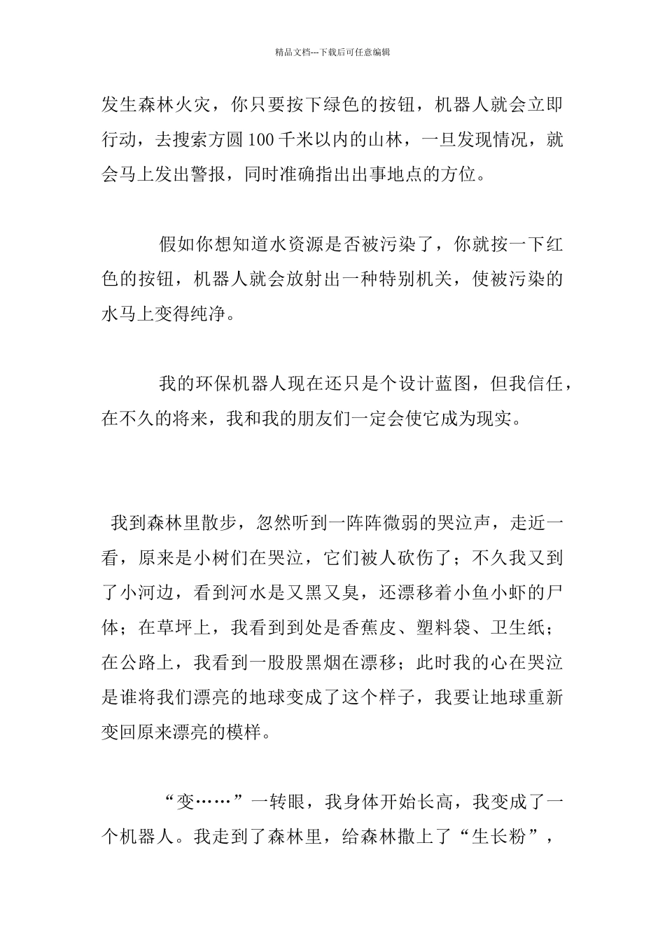 未来的环保机器人想象作文_第3页