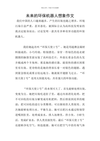 未来的环保机器人想象作文
