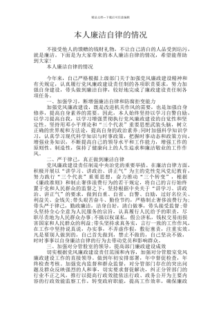 本人廉洁自律的情况