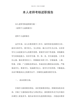 本人教师考核述职报告