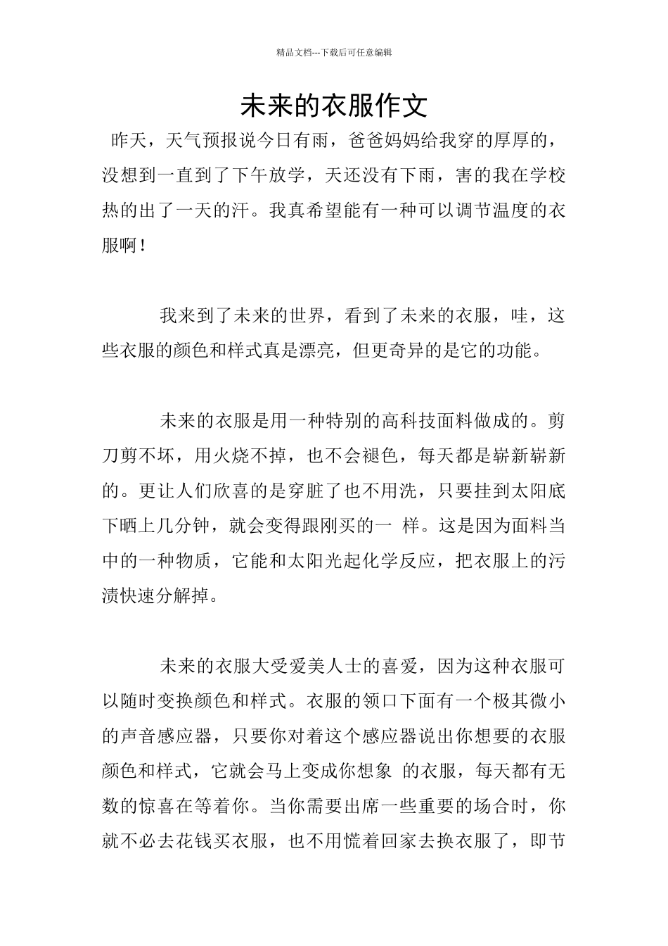 未来的衣服作文_第1页