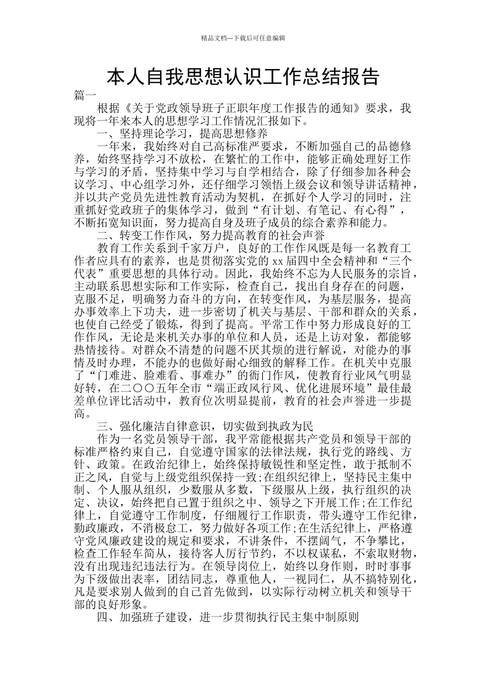 本人自我思想认识工作总结报告_第1页