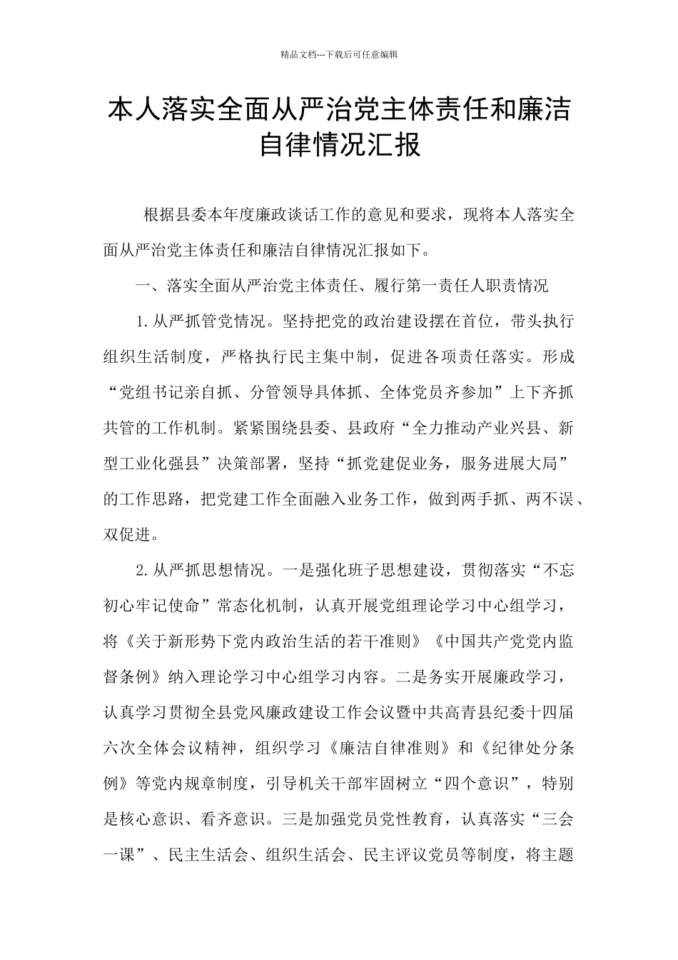 本人落实全面从严治党主体责任和廉洁自律情况汇报_第1页