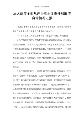 本人落实全面从严治党主体责任和廉洁自律情况汇报