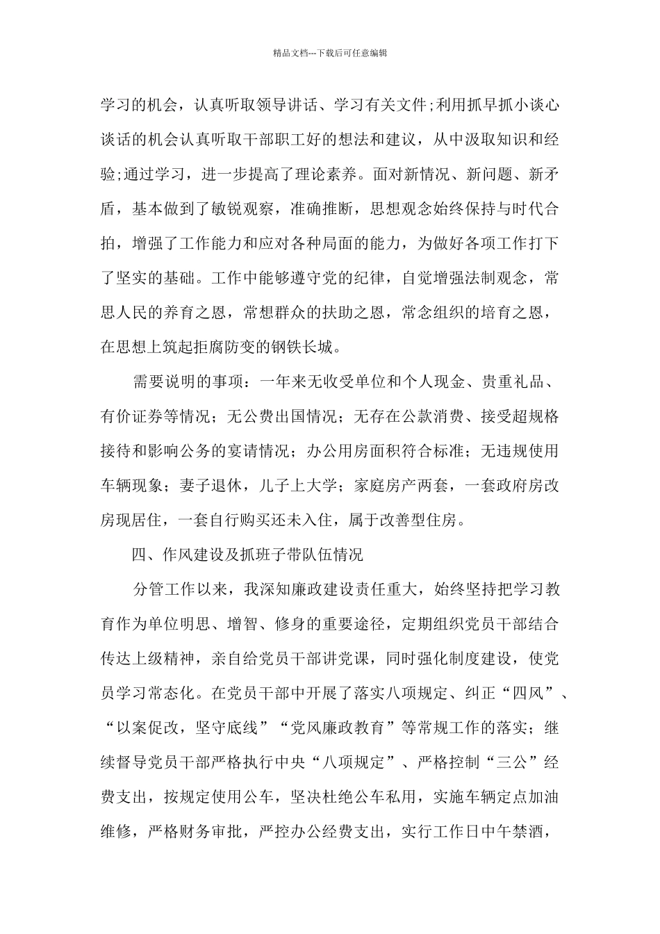 本人落实全面从严治党和个人廉洁自律情况述责述廉报告_第3页