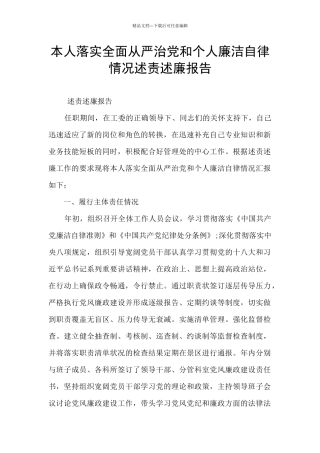 本人落实全面从严治党和个人廉洁自律情况述责述廉报告