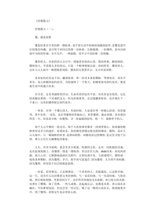 抒情散文(20篇)_短篇散文