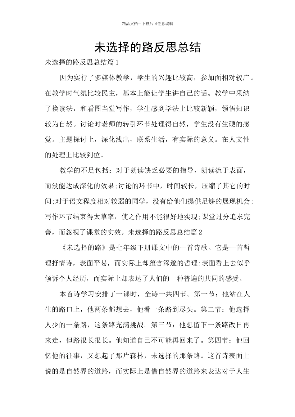 未选择的路反思总结_第1页