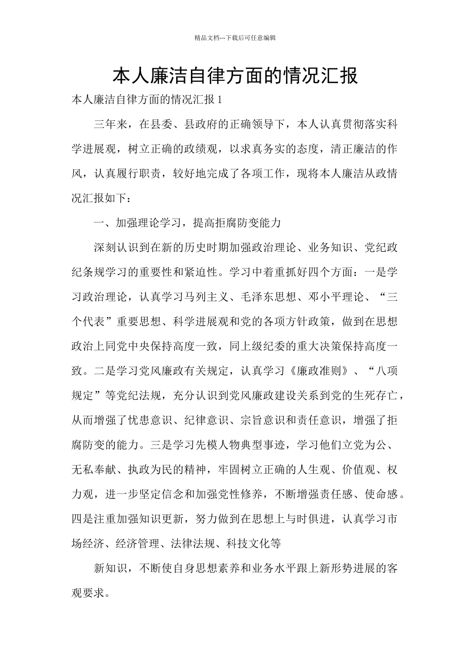 本人廉洁自律方面的情况汇报_第1页