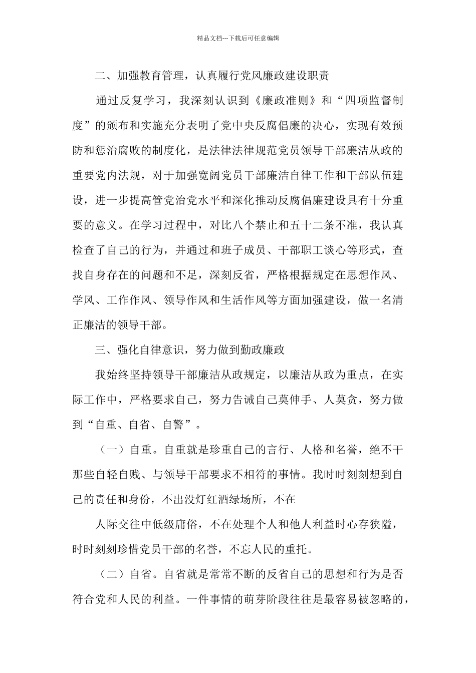 本人廉洁自律方面的情况汇报_第2页