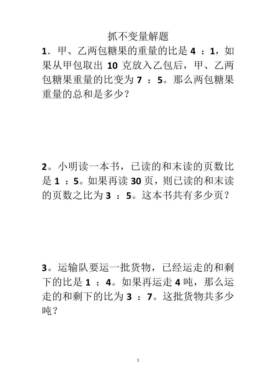 抓不变量解题(六年级难点应用题训练)_第1页