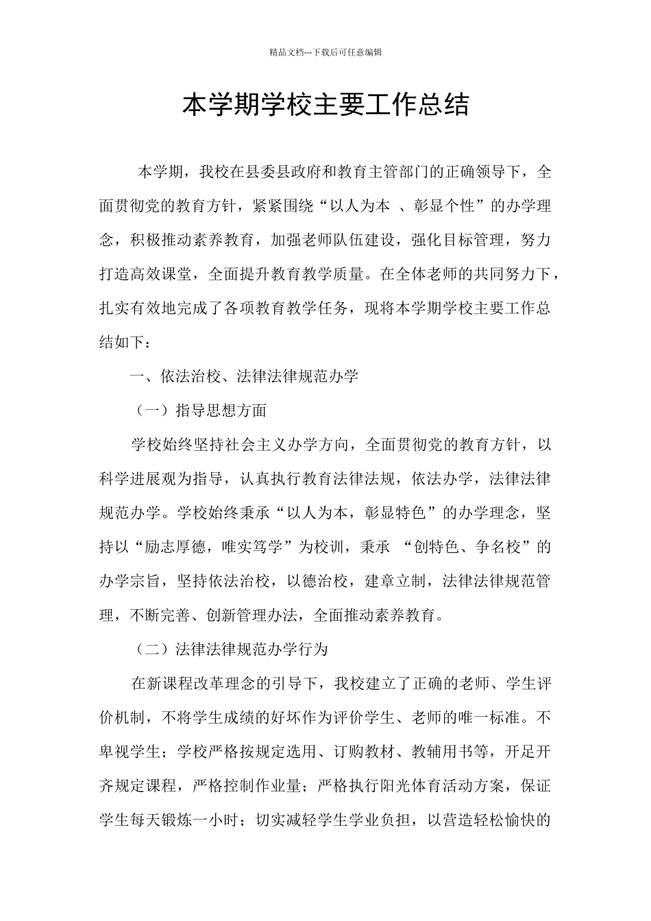 本学期学校主要工作总结_第1页