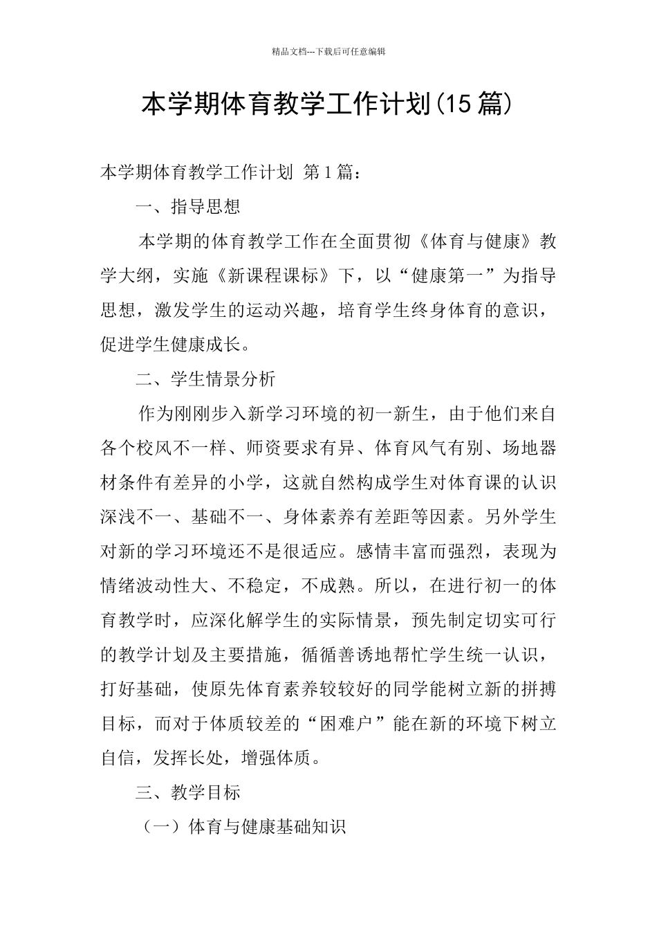 本学期体育教学工作计划_第1页