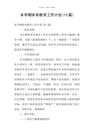 本学期体育教学工作计划