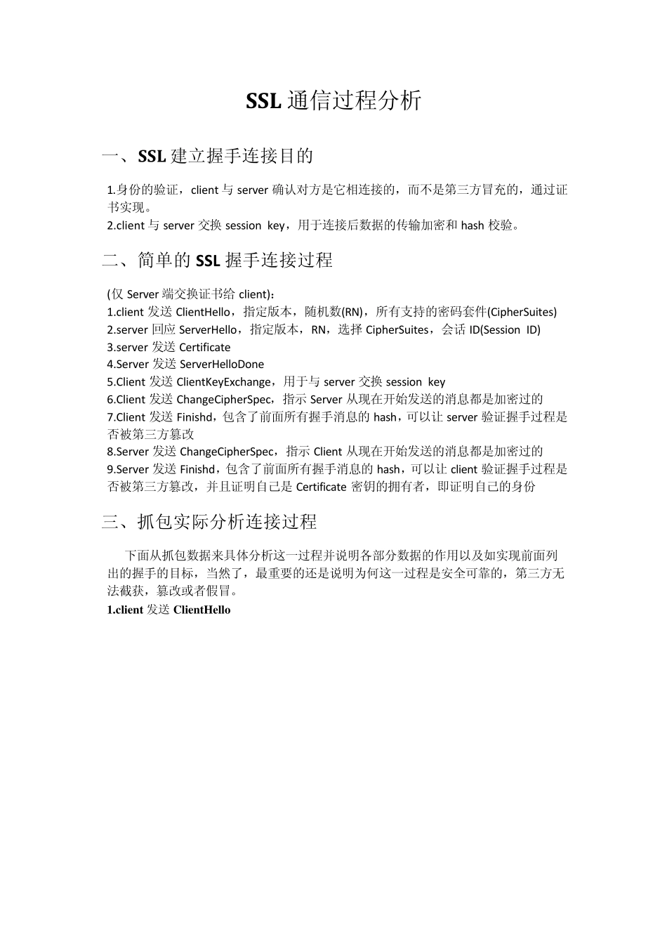 抓包分析SSL通信过程实验报告_第1页