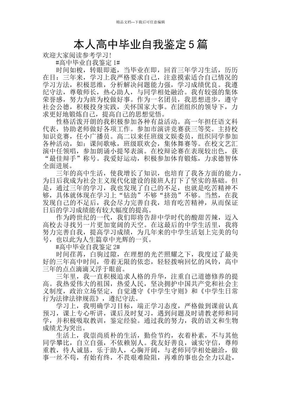 本人高中毕业自我鉴定5篇_第1页