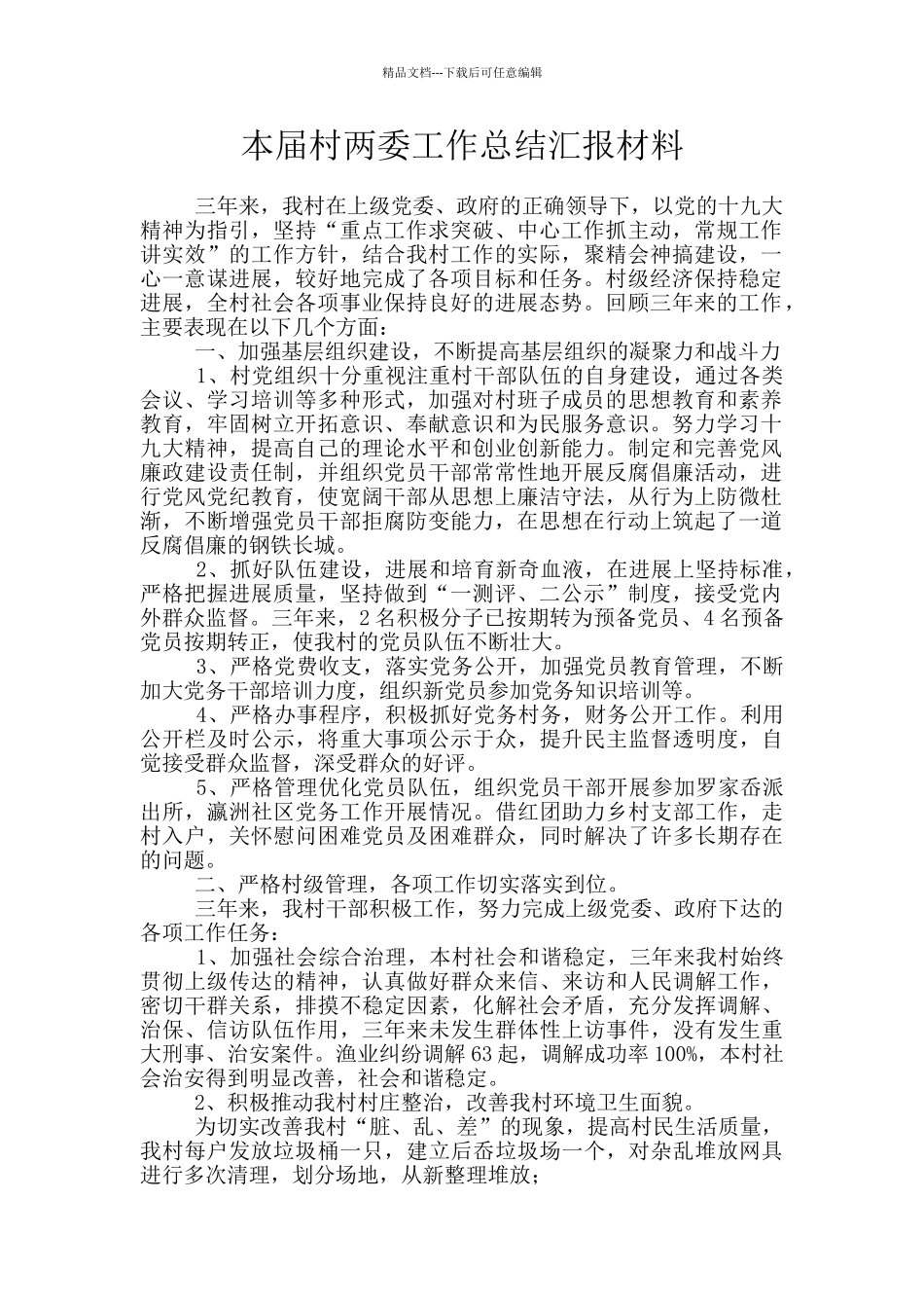 本届村两委工作总结汇报材料_第1页