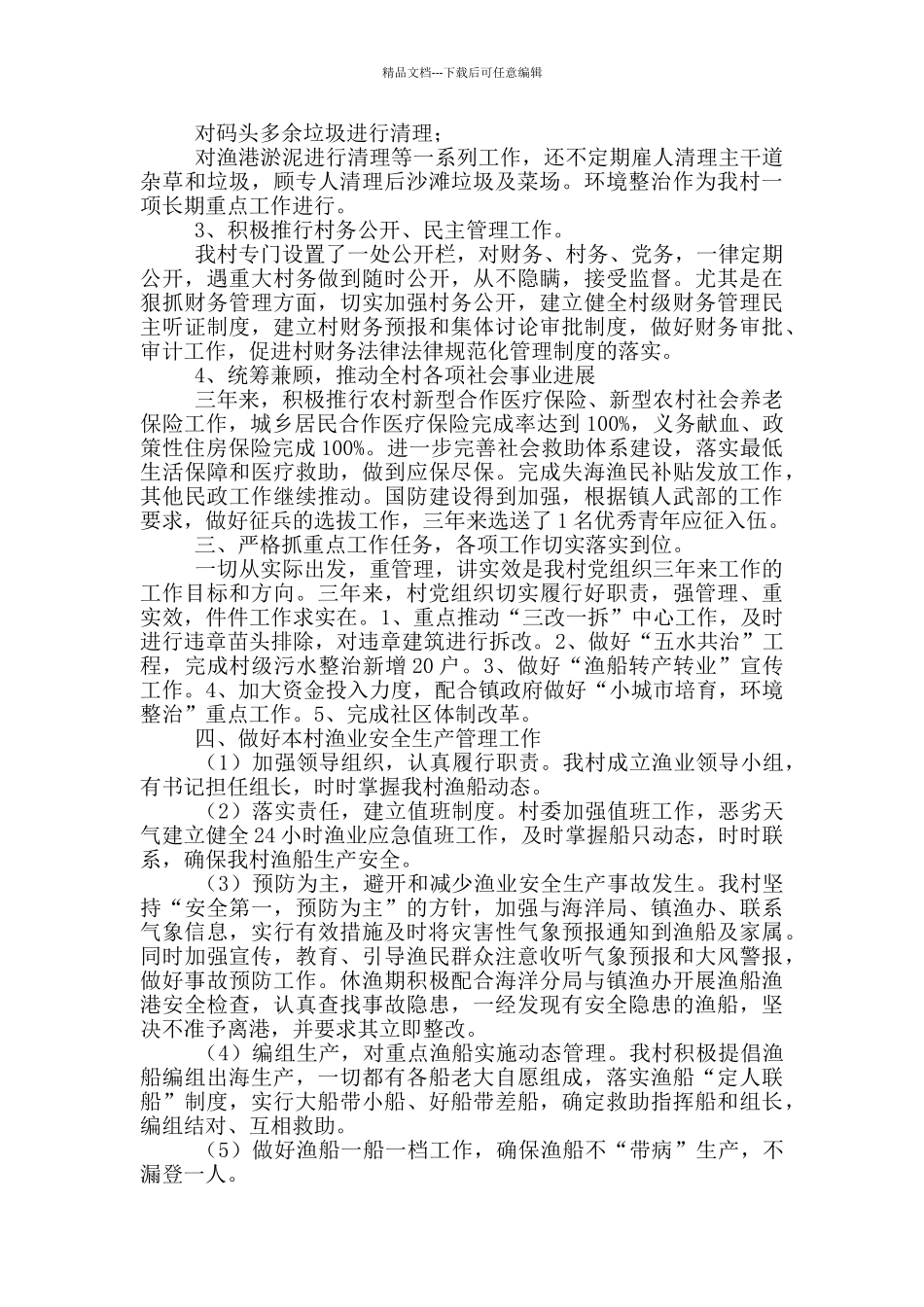 本届村两委工作总结汇报材料_第2页