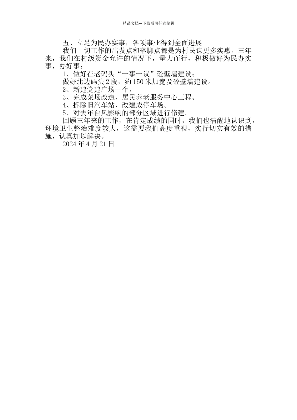 本届村两委工作总结汇报材料_第3页